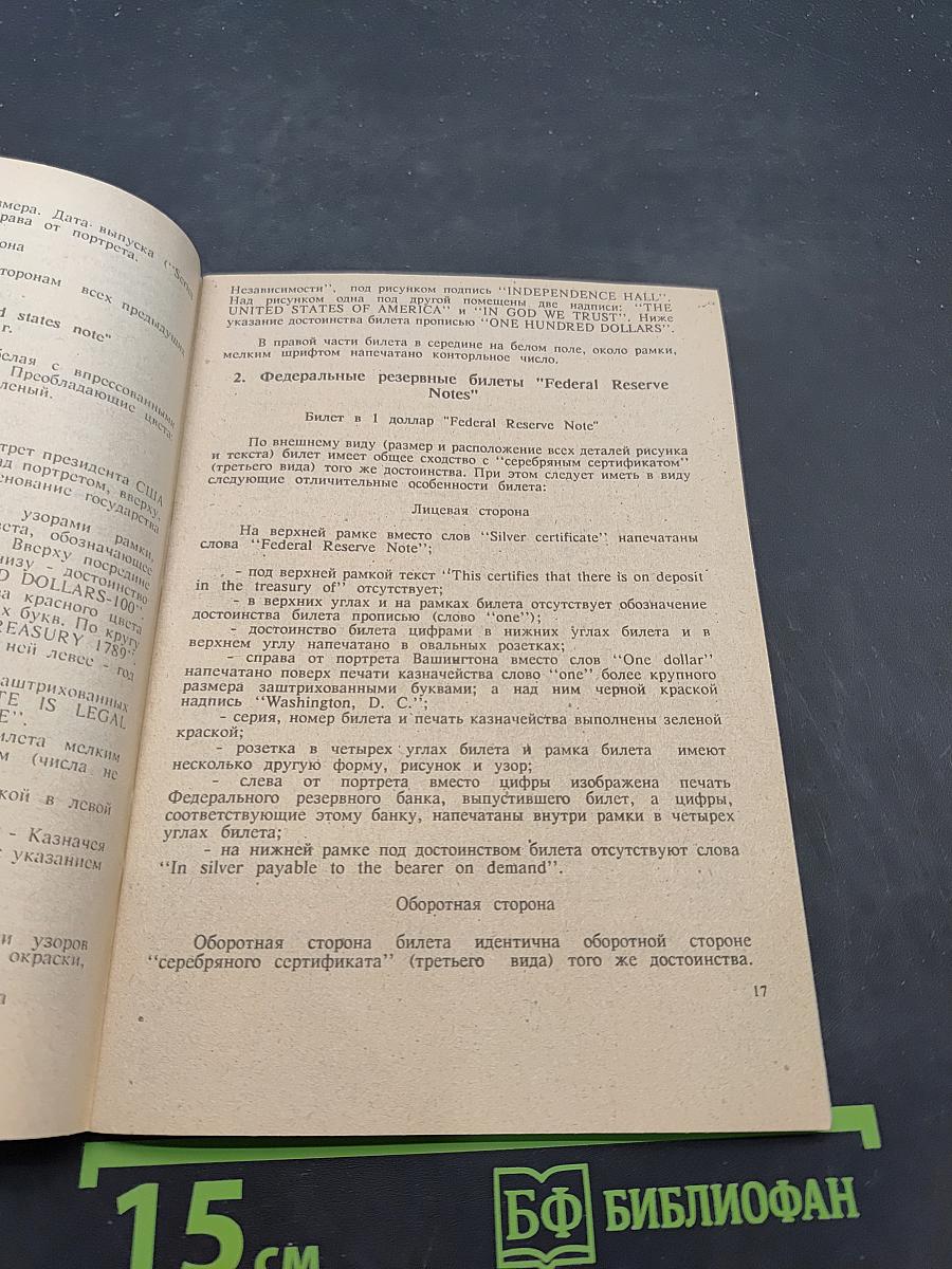 Доллар и Ко. Некоторые данные о банкнотах иностранных валют