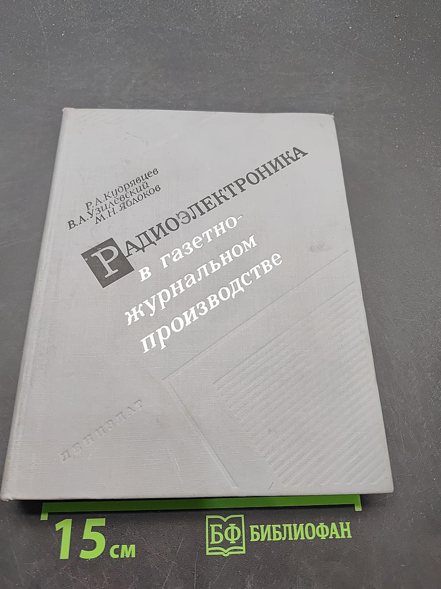 Радиоэлектроника в газетно-журнальном производстве