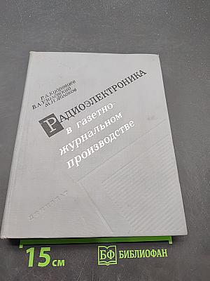 Радиоэлектроника в газетно-журнальном производстве