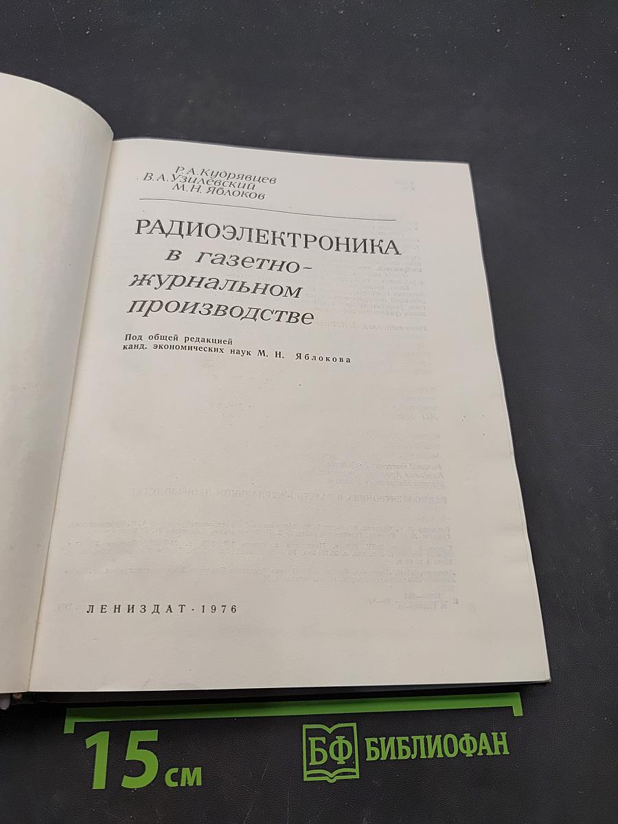 Радиоэлектроника в газетно-журнальном производстве