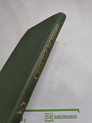 Сергей Есенин. Собрание сочинений в трех томах. Том 2.
