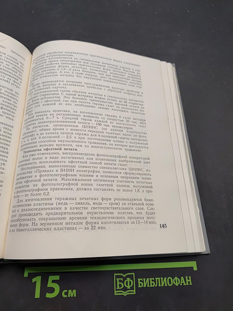 Радиоэлектроника в газетно-журнальном производстве