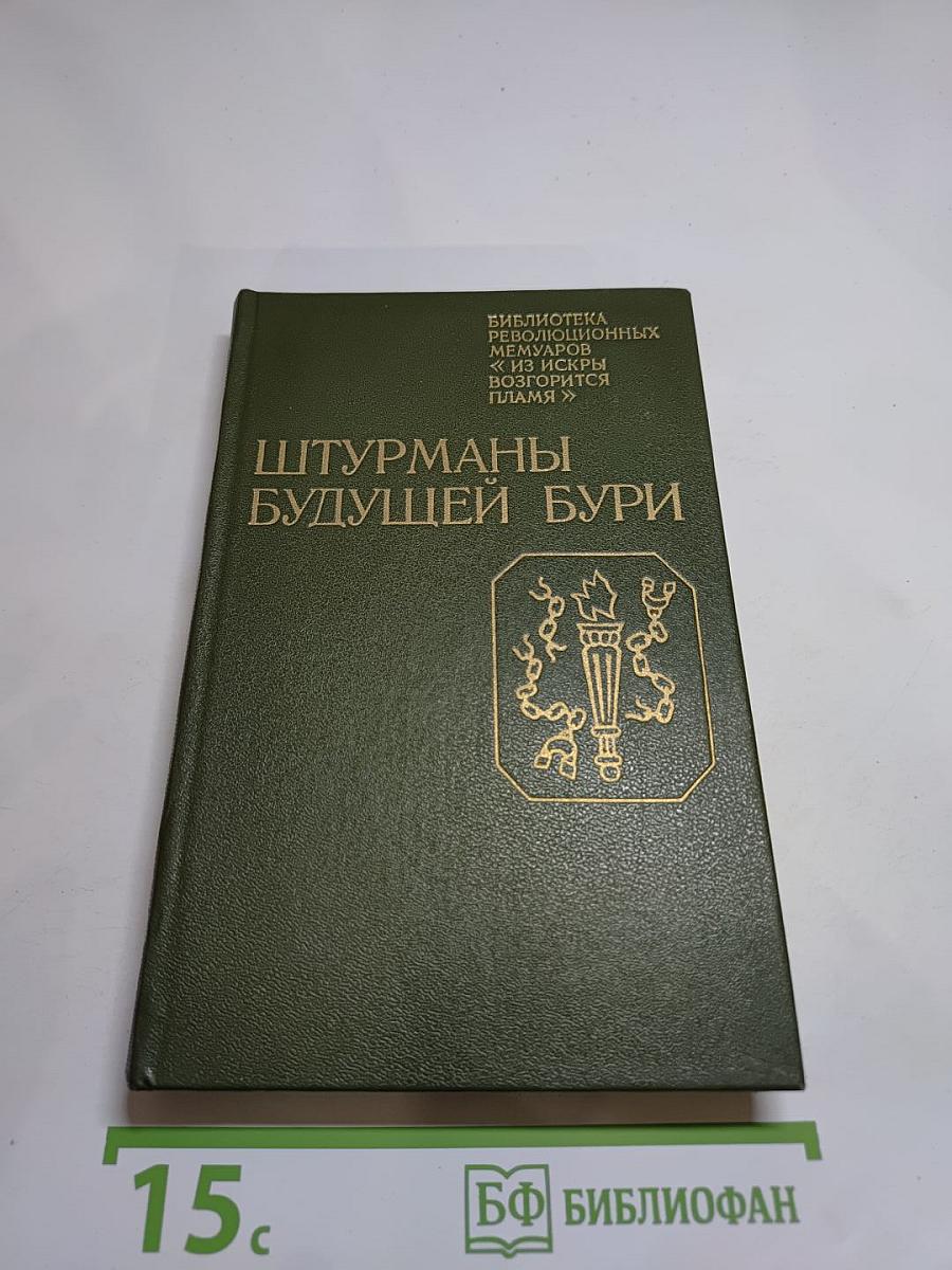 Штурманы будущей бури