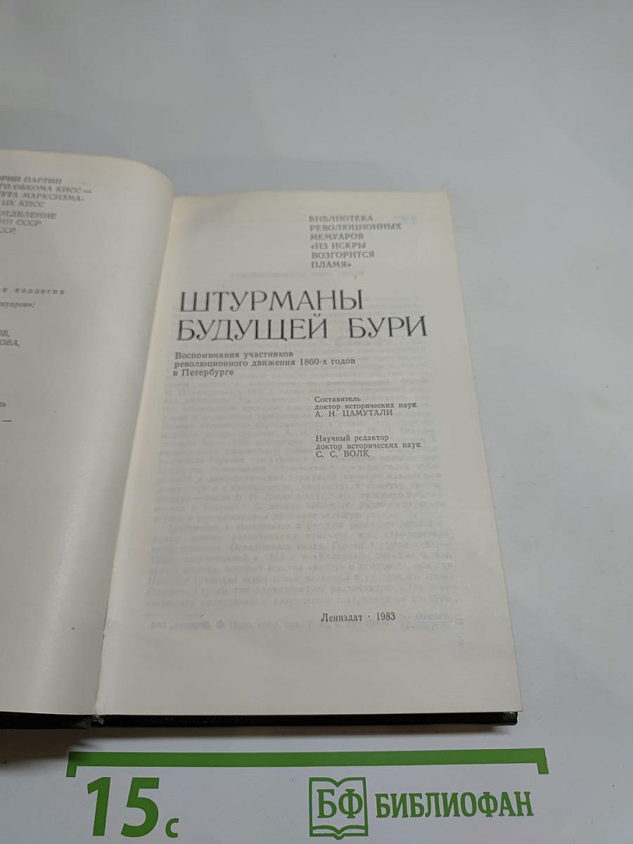 Штурманы будущей бури
