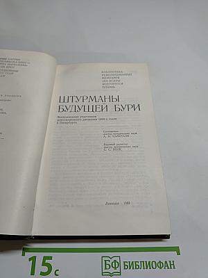Штурманы будущей бури
