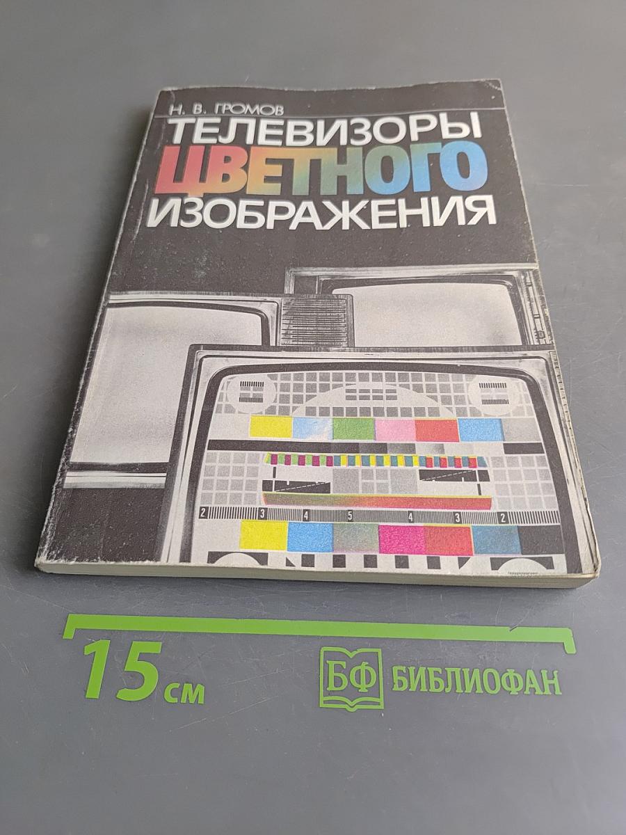 Телевизоры цветного изображения