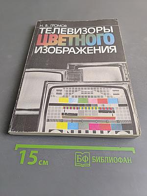 Телевизоры цветного изображения