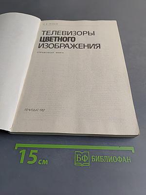 Телевизоры цветного изображения