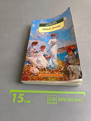 Юные жены