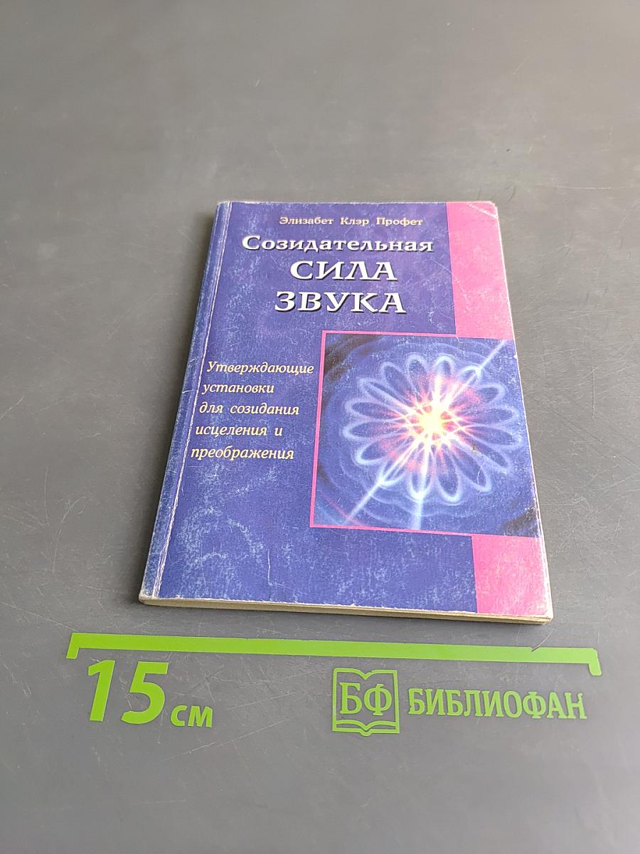 Созидательная сила звука
