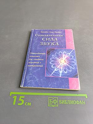 Созидательная сила звука