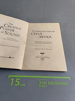 Созидательная сила звука