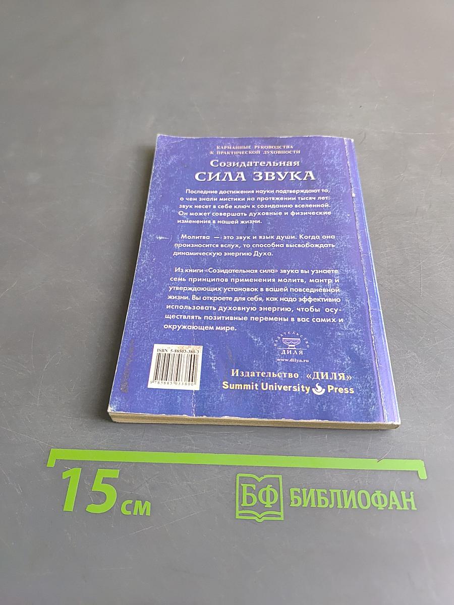 Созидательная сила звука