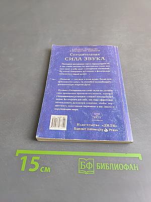 Созидательная сила звука