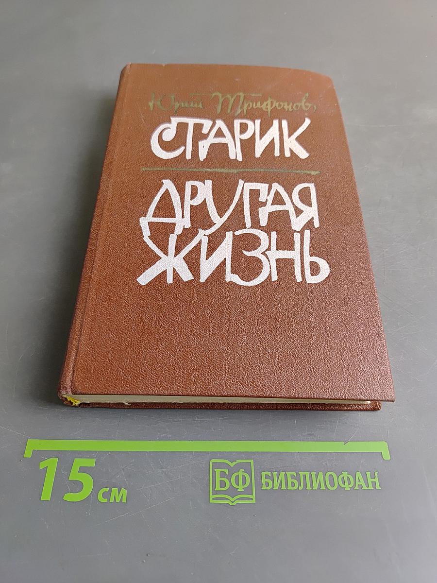 Старик. Другая жизнь
