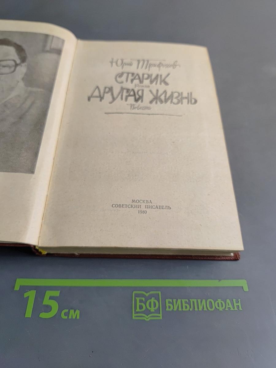 Старик. Другая жизнь