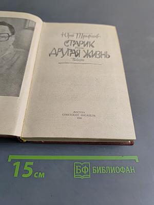 Старик. Другая жизнь