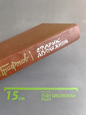 Старик. Другая жизнь