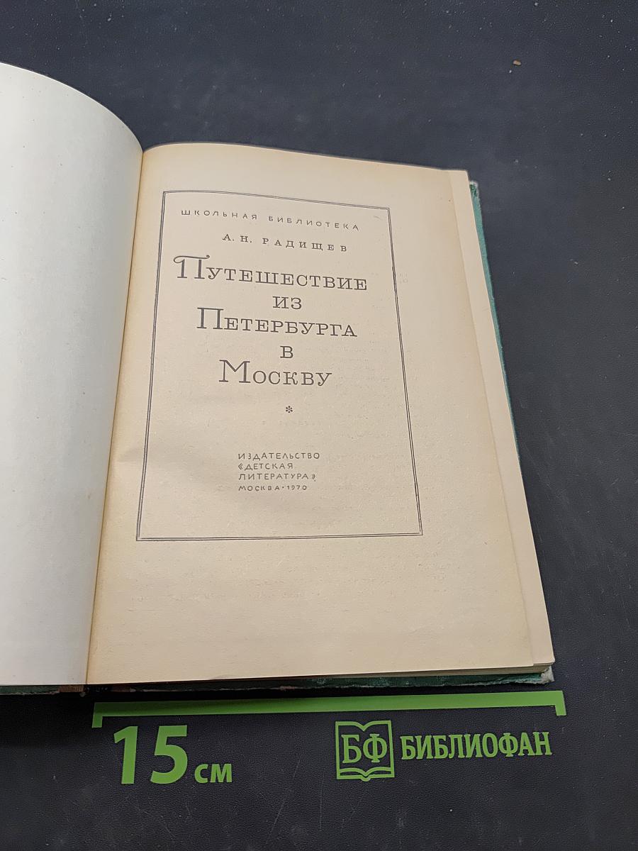 Путешествие из Петербурга в Москву