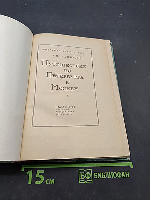 Путешествие из Петербурга в Москву