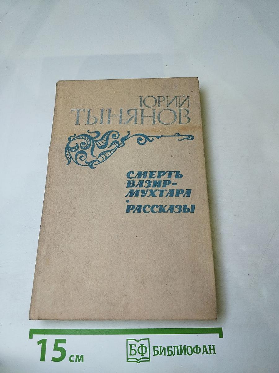 Смерть Вазир-Мухтара. Рассказы