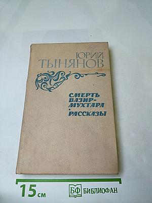 Смерть Вазир-Мухтара. Рассказы