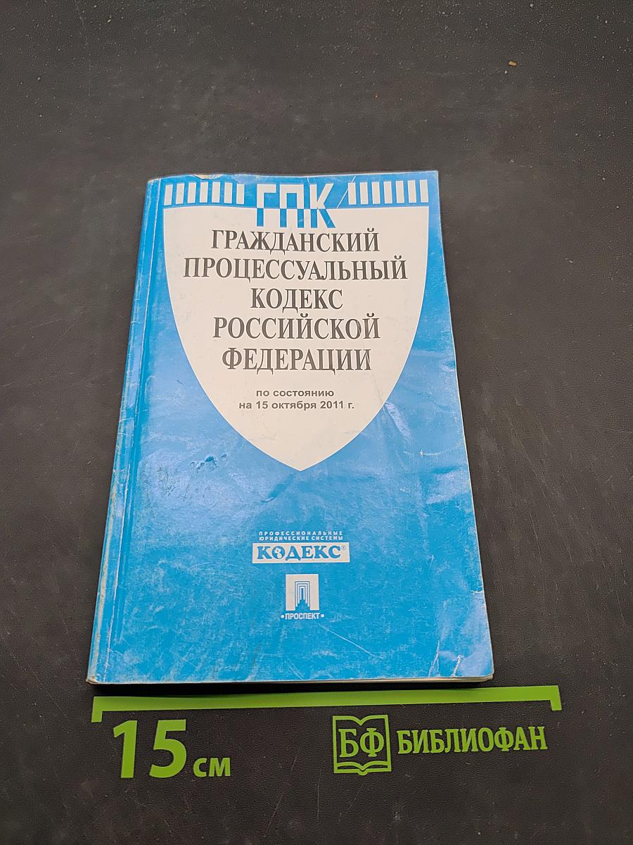 Гражданский процессуальный кодекс Российской Федерации