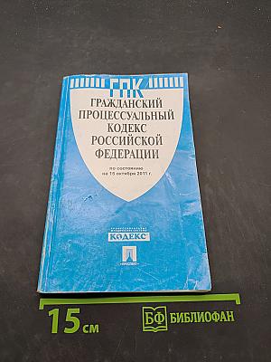 Гражданский процессуальный кодекс Российской Федерации