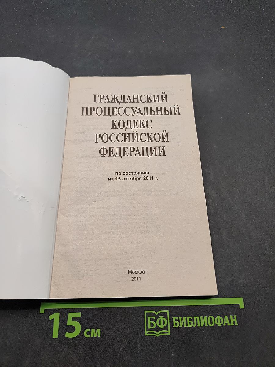 Гражданский процессуальный кодекс Российской Федерации