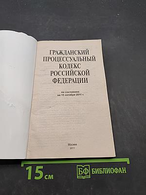 Гражданский процессуальный кодекс Российской Федерации