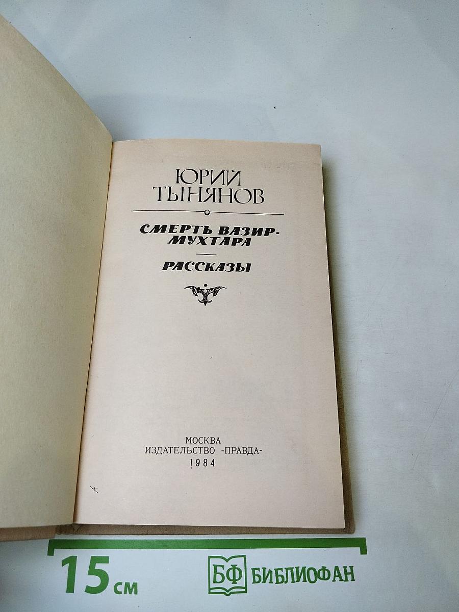 Смерть Вазир-Мухтара. Рассказы