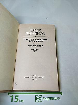 Смерть Вазир-Мухтара. Рассказы