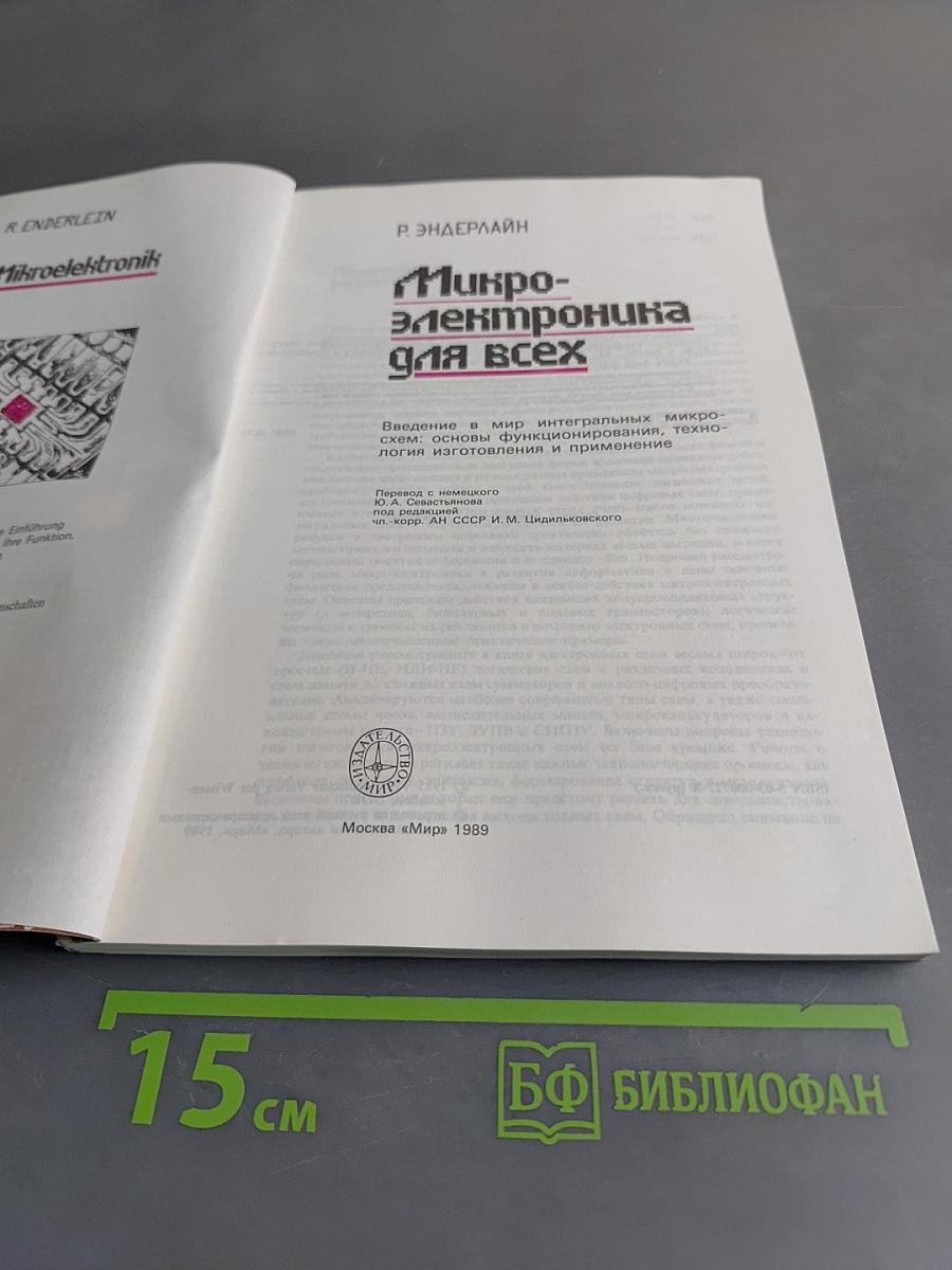 Микроэлектроника для всех