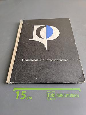 Пластмассы в строительстве
