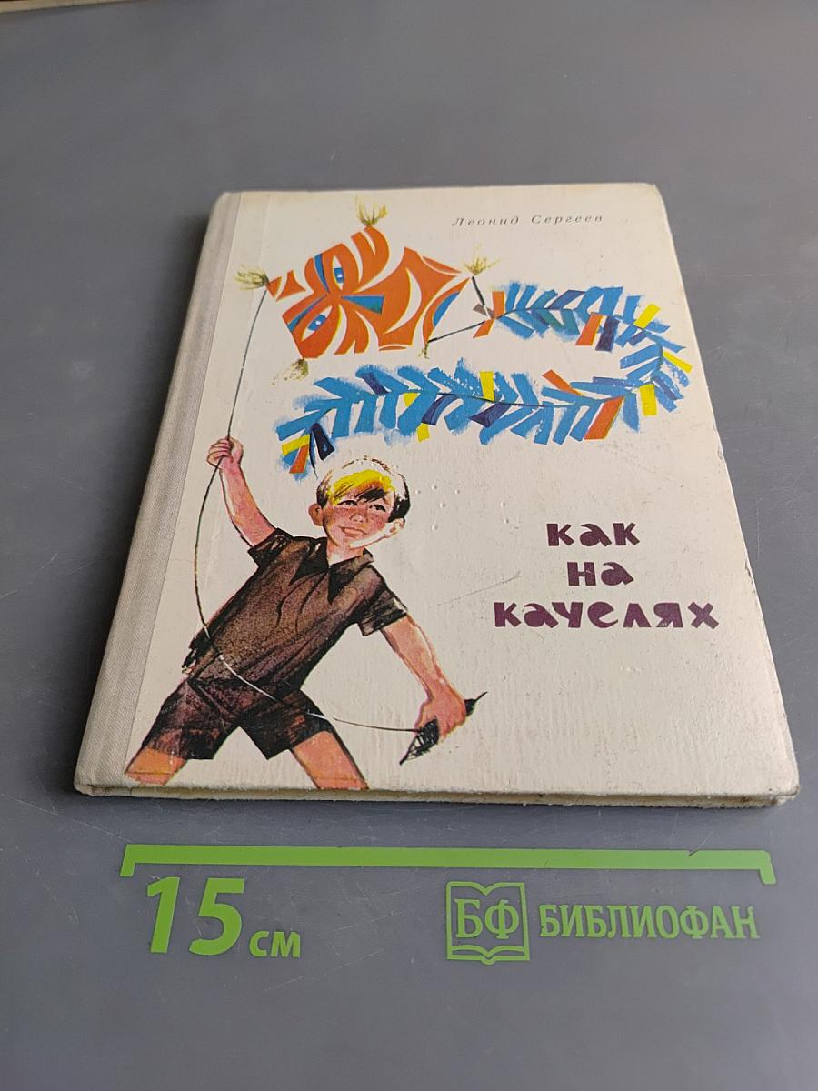 Как на качелях
