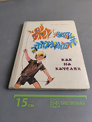 Как на качелях