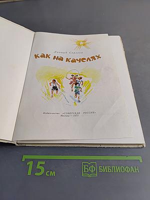 Как на качелях