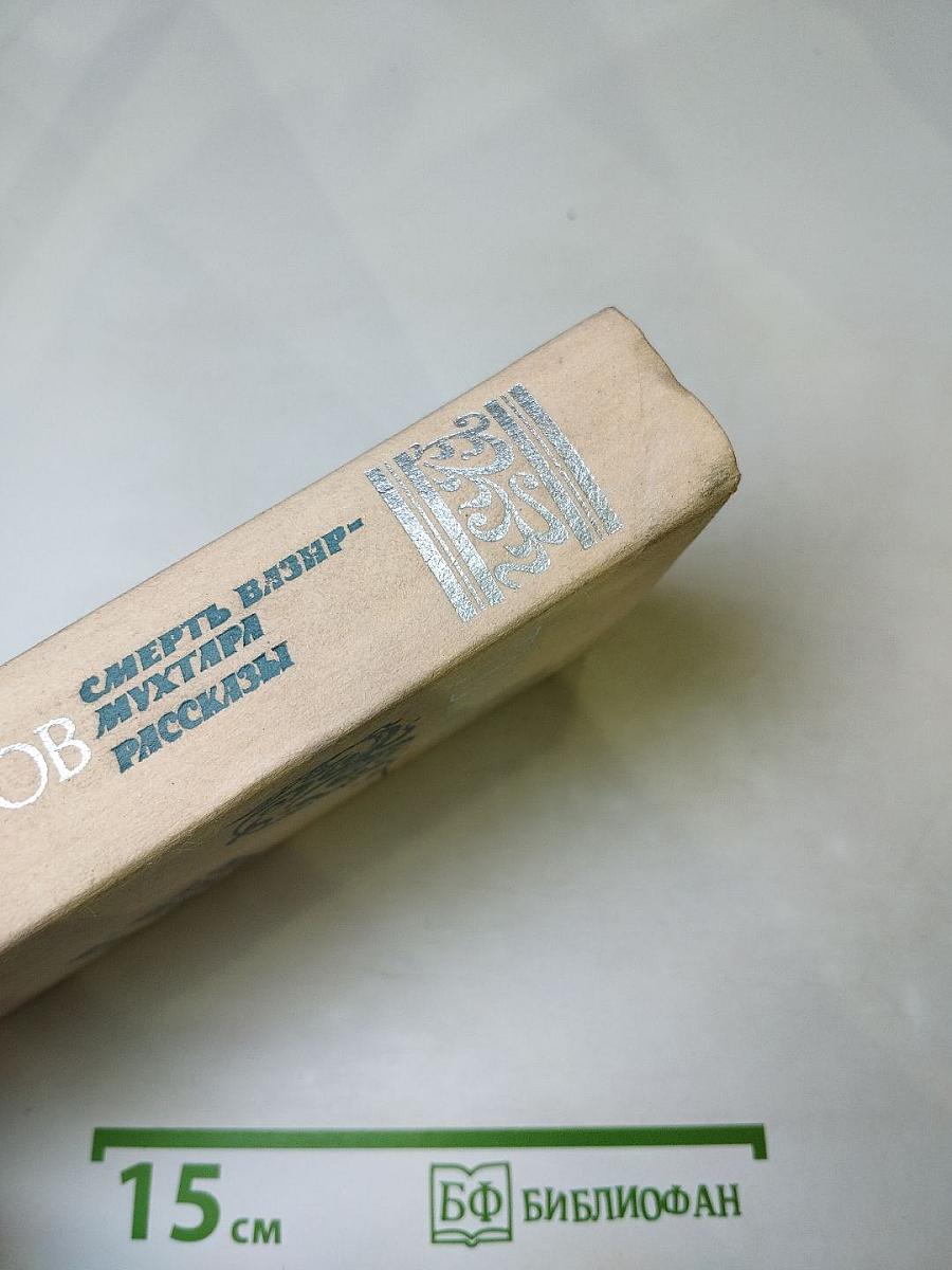 Смерть Вазир-Мухтара. Рассказы