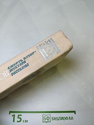 Смерть Вазир-Мухтара. Рассказы