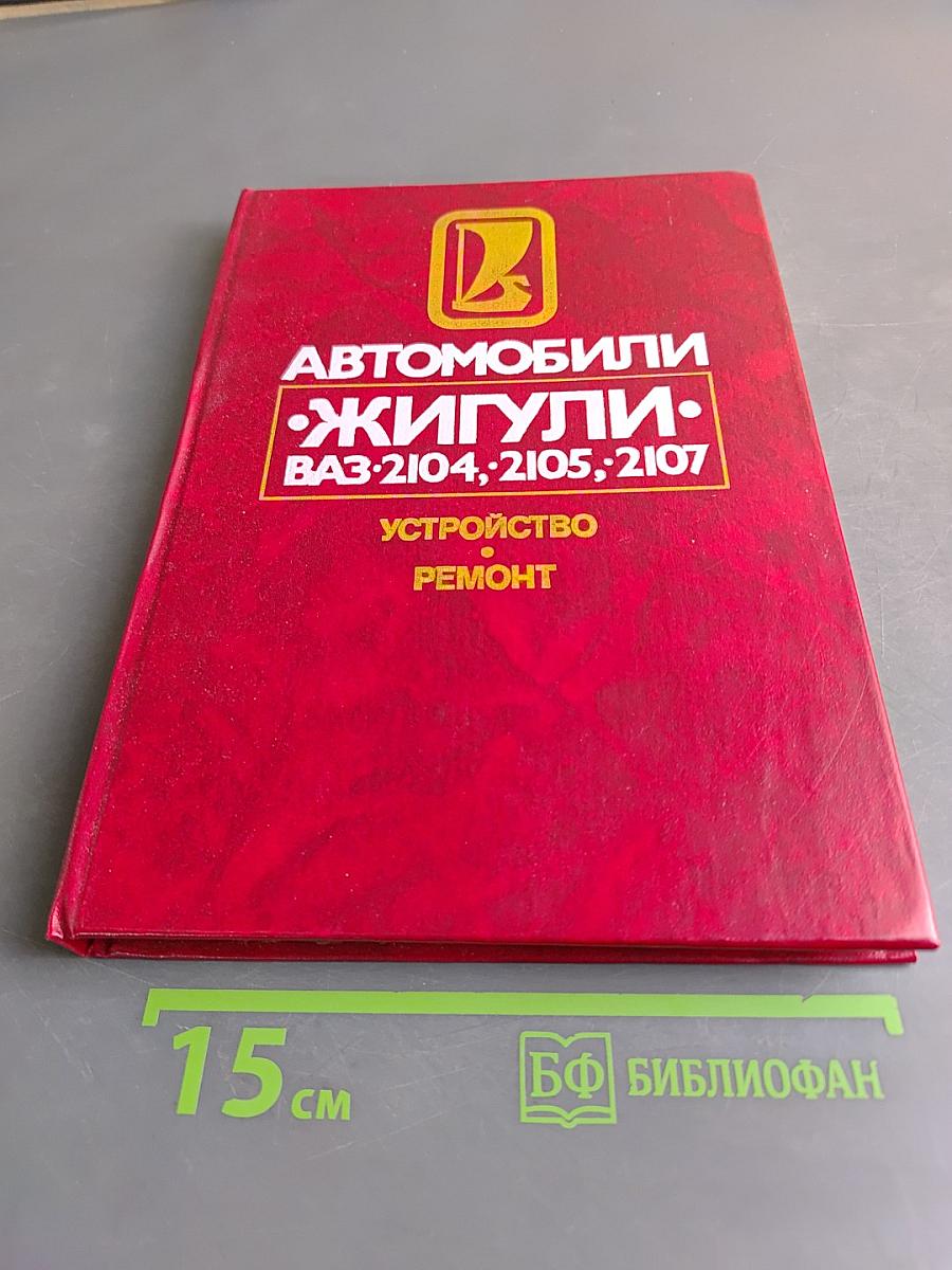 Автомобили Жигули ВАЗ-2104, -2105, -2107. Устройство, ремонт