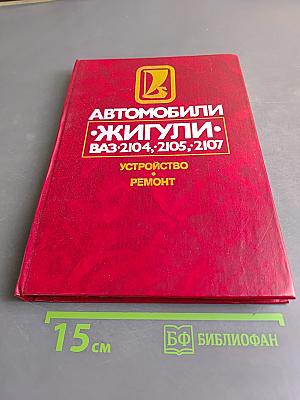 Автомобили Жигули ВАЗ-2104, -2105, -2107. Устройство, ремонт