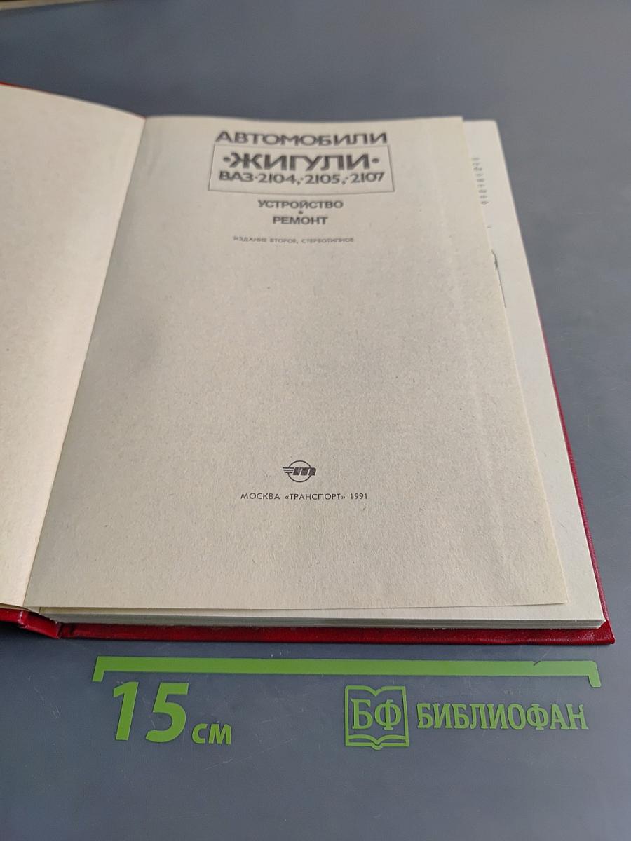 Автомобили Жигули ВАЗ-2104, -2105, -2107. Устройство, ремонт