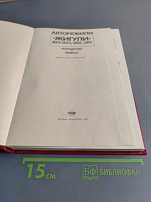 Автомобили Жигули ВАЗ-2104, -2105, -2107. Устройство, ремонт