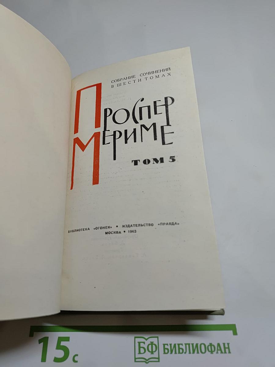 Собрание сочинений в шести томах. Том 5