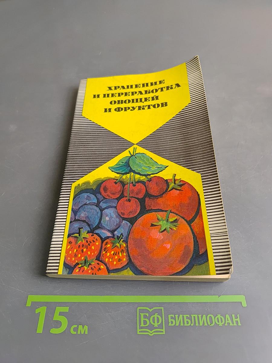 Хранение и переработка овощей и фруктов в домашних условиях