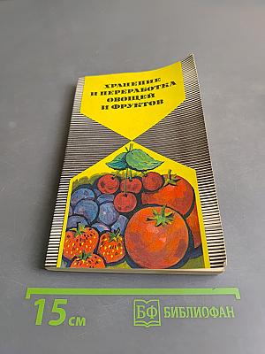 Хранение и переработка овощей и фруктов в домашних условиях