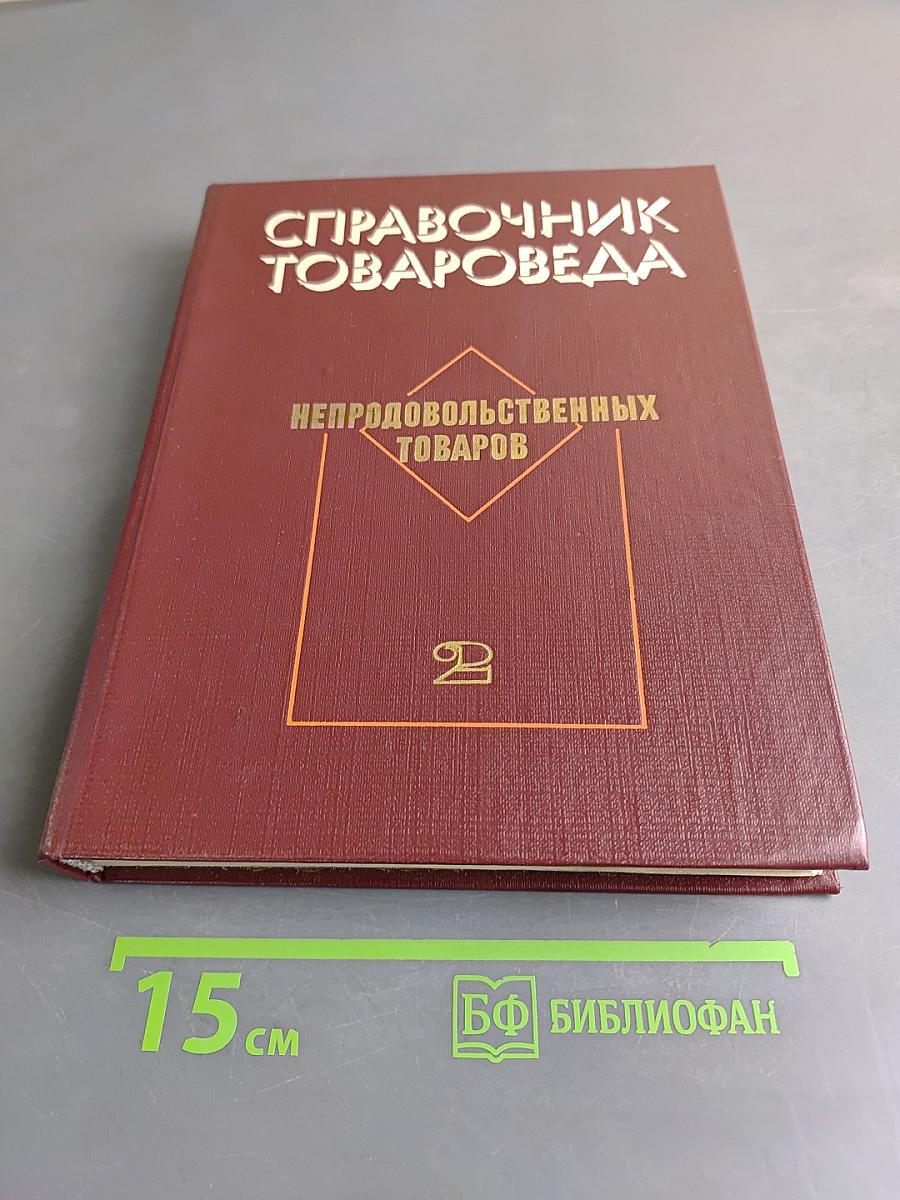 Справочник товароведа. Непродовольственных товаров. Книга 1