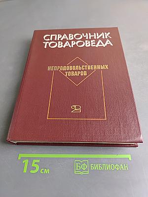 Справочник товароведа. Непродовольственных товаров. Книга 1