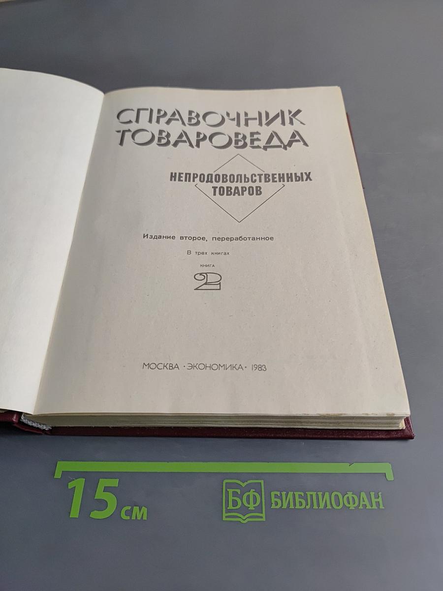 Справочник товароведа. Непродовольственных товаров. Книга 1