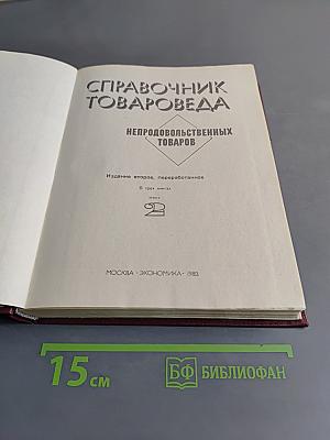 Справочник товароведа. Непродовольственных товаров. Книга 1